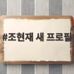 조현재 새 프로필 사진 46세 안 믿겨 여유로운 카리스마 조현재 새 프로필