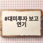 대미투자 보고 연기