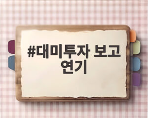 대미투자 보고 연기