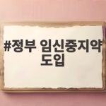정부 임신중지약 도입 추진 정식 허가까지 남은 과정 총정리 정부 임신중지약 도입
