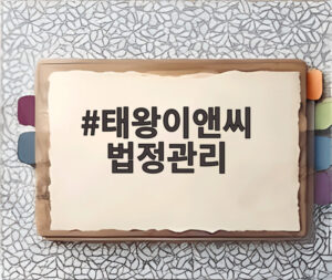 태왕이앤씨 법정관리