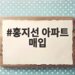 홍지선 아파트 매입