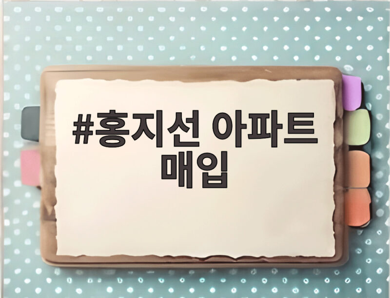 홍지선 아파트 매입