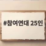 참여연대 25인의 문제적 행보 알면 선거가 보인다 참여연대 25인