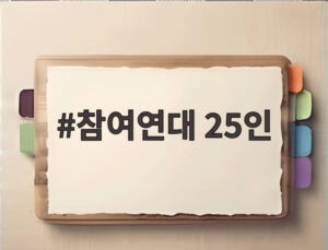 참여연대 25인