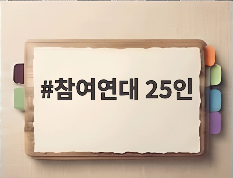 참여연대 25인