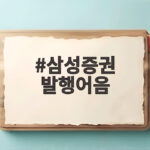 삼성증권 발행어음