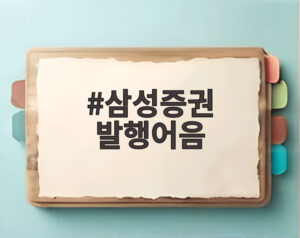 삼성증권 발행어음