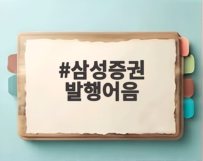 삼성증권 발행어음 인가로 달라지는 시장 경쟁 구도 총정리 1 삼성증권 발행어음