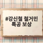 강신철 철거민 특공 보상 논란 국회 인사청문회에서 해명한 내용 총정리 강신철 철거민 특공 보상