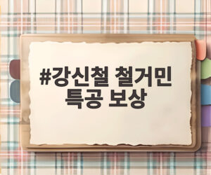 강신철 철거민 특공 보상