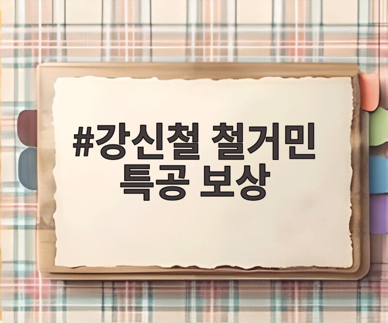 강신철 철거민 특공 보상