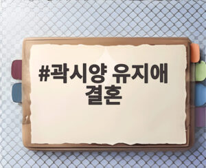 곽시양 유지애 결혼