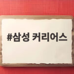 삼성 커리어스 2026 하반기 공채 19개사 지원 자격과 일정 총정리 삼성 커리어스
