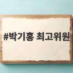 박기홍 최고위원 가족정당 논란 진실과 기본소득당의 해명 박기홍 최고위원