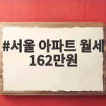 서울 아파트 월세 162만원