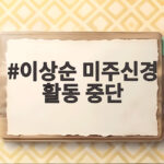 이상순 미주신경 활동 중단