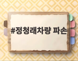 정청래차량 파손