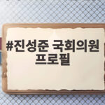 진성준 국회의원 프로필