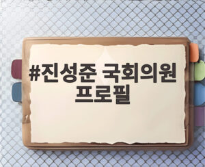 진성준 국회의원 프로필