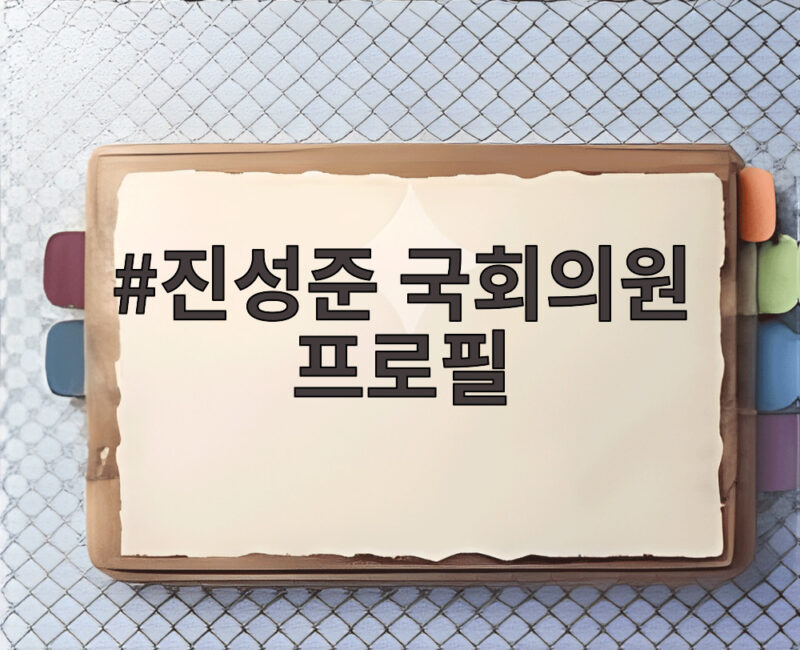진성준 국회의원 프로필