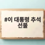 이 대통령 추석 선물