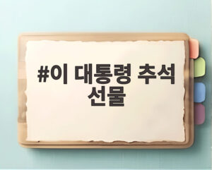 이 대통령 추석 선물