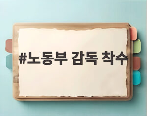노동부 감독 착수