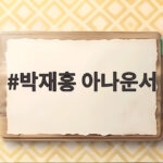 박재홍 아나운서 뇌경색 고백 운동 중 쓰러진 진짜 이유와 재활 상태 박재홍 아나운서