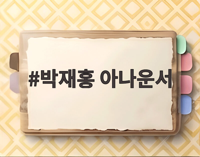 박재홍 아나운서 뇌경색 고백 운동 중 쓰러진 진짜 이유와 재활 상태 1 박재홍 아나운서