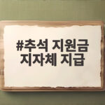 추석 지원금 지자체 지급 신청 가능한 곳과 금액 한눈에 보기 추석 지원금 지자체 지급