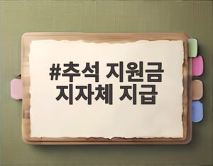 추석 지원금 지자체 지급