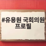 유용원 국회의원 프로필, 12.3 계엄 사과와 방산 입법 활동까지 총정리 유용원 국회의원 프로필