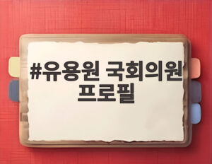 유용원 국회의원 프로필