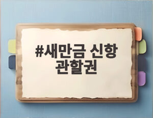 새만금 신항 관할권