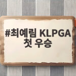 최예림 KLPGA 첫 우승