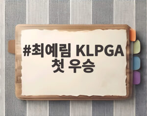 최예림 KLPGA 첫 우승