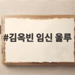 김옥빈 임신 울루 태명 공개 엄마 될 준비 말띠 아이 소식 김옥빈 임신 울루