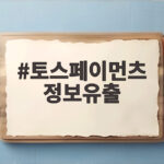 토스페이먼츠 정보유출 사고 2671명 피해와 대처법 정리 토스페이먼츠 정보유출