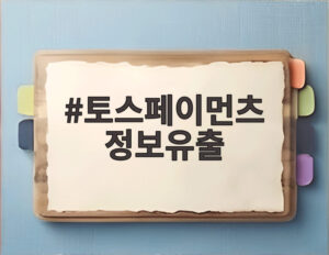 토스페이먼츠 정보유출
