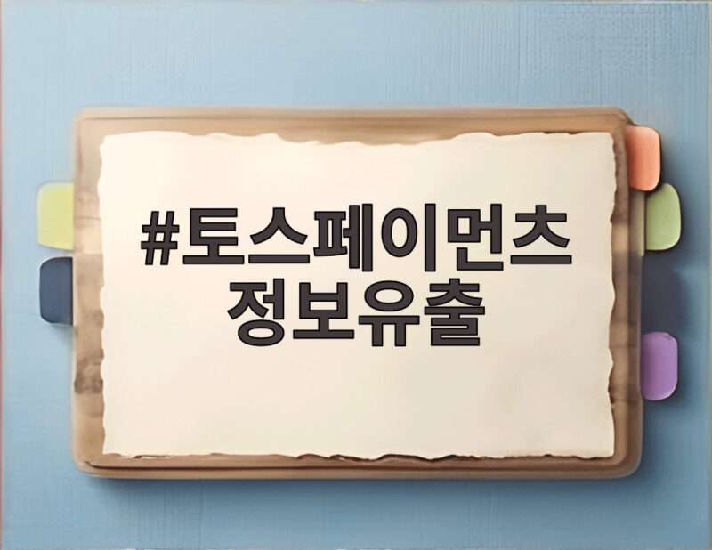 토스페이먼츠 정보유출