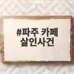 파주 카페 살인사건, 냉동창고에서 숨진 여성의 충격적인 진실 파주 카페 살인사건
