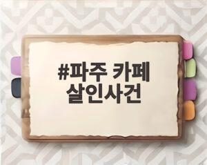 파주 카페 살인사건