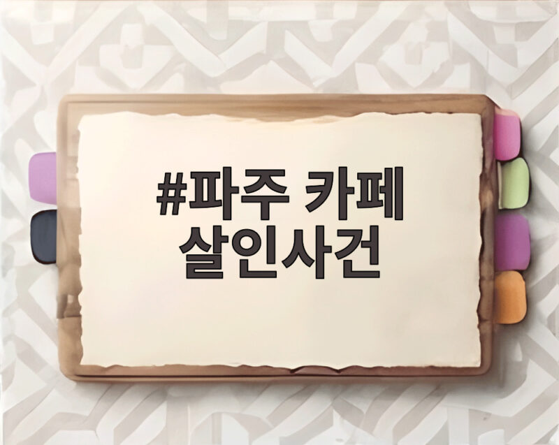 파주 카페 살인사건, 냉동창고에서 숨진 여성의 충격적인 진실 1 파주 카페 살인사건