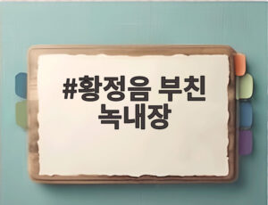 황정음 부친 녹내장