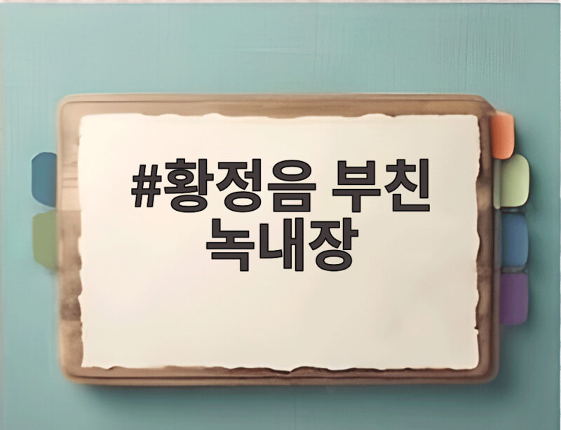 황정음 부친 녹내장 말기, 든든한 딸의 동반 검진 결과 놀라워 1 황정음 부친 녹내장