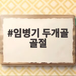 임병기 두개골 골절