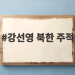 강선영 북한 주적 발언 왜 논란인가 강신철 청문회 쟁점 분석 강선영 북한 주적