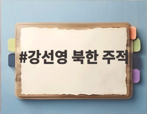 강선영 북한 주적