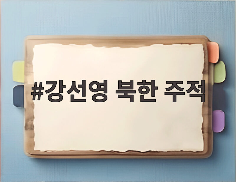 강선영 북한 주적 발언 왜 논란인가 강신철 청문회 쟁점 분석 1 강선영 북한 주적